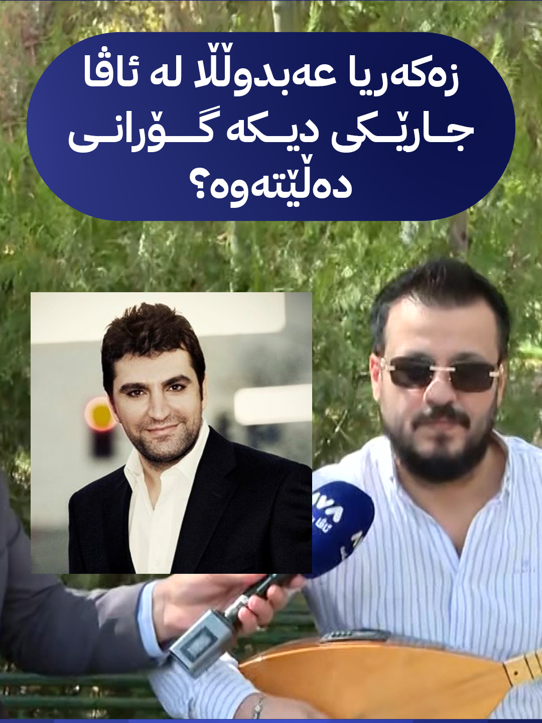 زەکەریا عەبدوڵڵا گۆرانی دەڵێتەوە؟