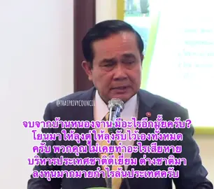 จบจากบ้านหนองจาน มีอะไรอีกมั้ยครับ? โยนมาให้ลุงตู่ให้หมด ให้ลุงรับไว้เองทั้งหมดครับ พวกคุณไม่เคยทำอะไรเสียหาย บริหารประเทศชาติดีเยี่ยม ต่างชาติมาลงทุนมากมายกำไรล้นประเทศครับ #พลเอกประยุทธ์จันทร์โอชา#ลุงตู่#ผู้บัญชาการทหารบกคนที่๓๗#นายกรัฐมนตรีคนที่๒๙นายกรัฐมนตรีสองแผ่นดิน#องคมนตรีคนที่๑๙โปรดเกล้าแต่งตั้ง๒๙พฤศจิกายน๒๕๖๖เป็นปีที่๘ในรัชกาลปัจจุบัน