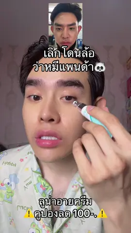 #ลูน่าอายครีม 