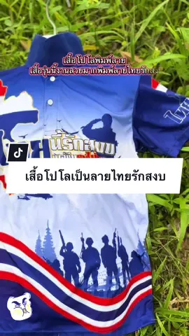 รุ่นไหนไม่สวยเท่ากับรุ่นนี้#โปโลพิมพ์ลายไทยรักสงบ#fiypシviral #เทรนtiktokวันนี้ #เปิดการมองเห็น #ไทยนี้รักสงบ  🇹🇭🇹🇭🇹🇭