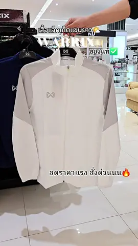 เสื้อแจ็คเก็ตแขนยาว warrix ของแท้ #WARRIX #warrixthailand #เสื้อแจ็คเก็ต #เสื้อแจ็คเก็ตแขนยาว #เสื้อคลุมแขนยาว 