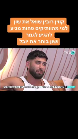 #האחהגדול #האחהגדול2025 #האחהגדול🧿 #יובללוי #שוןיפישין 