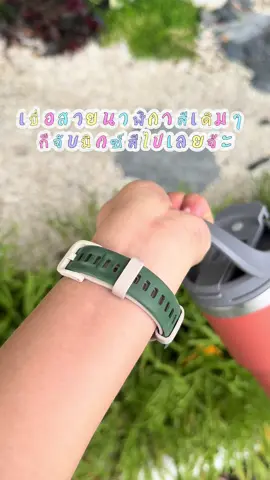 เบื่อสายนาฬิกาสีเดิมๆ จับมิกซ์สีไปเลยจ้า #huawei #huaweiband8 #สายนาฬิกา #นาฬิกาข้อมือ #สมาร์ทวอทช์ 