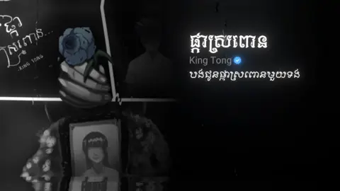 #🎧#ផ្កាស្រពោន🥀#som🤍mnak_muy_mk🥺🙏💗#so_music🎵#fyppppppppppppppppppppppppppppppppp#មនុស្សមិនល្បី💔  