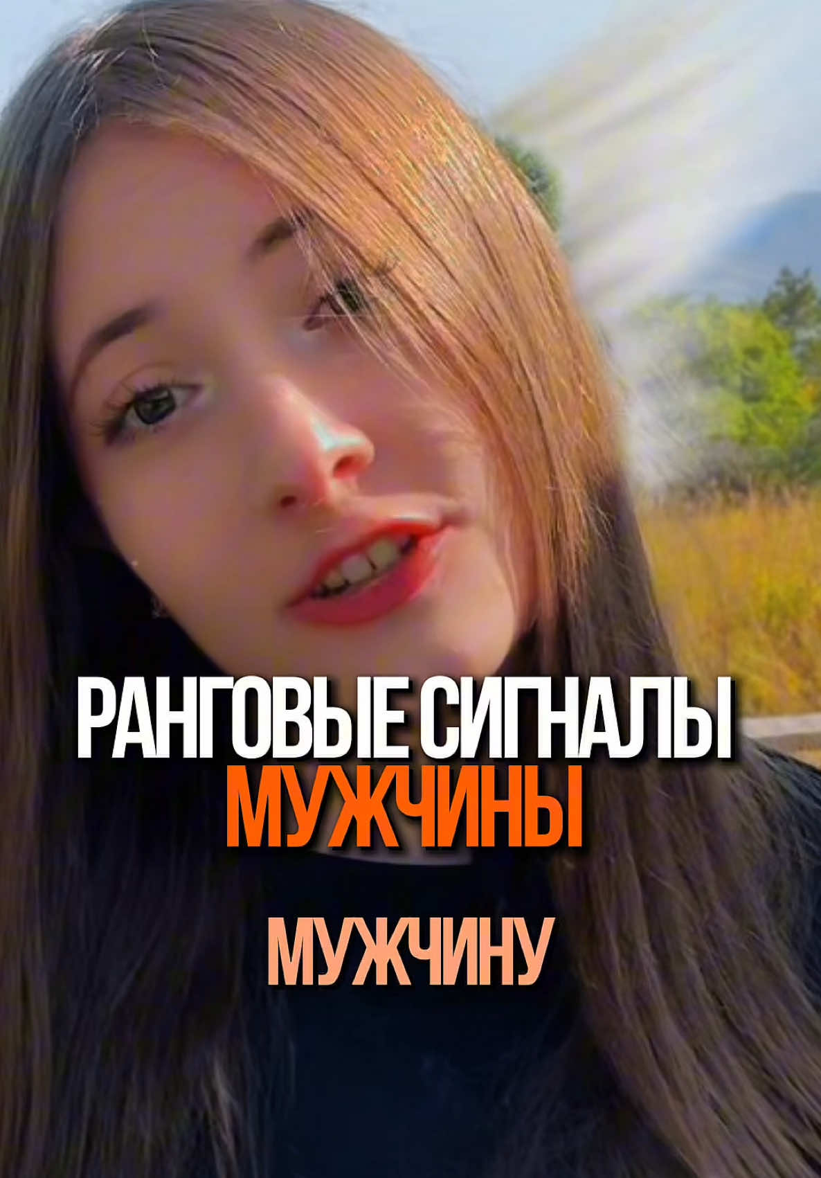 Ранговые сигналы мужчины #мужчина #отношения #психология #любовьотношения #психолог 