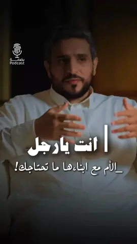انت يا رجل #زوج #زوجة #تربية #حنان #ابناء 