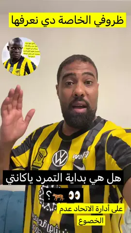 #كانتي #الاتحاد #دوري_روشن_السعودي هل هي بداية التمرد 🐅 