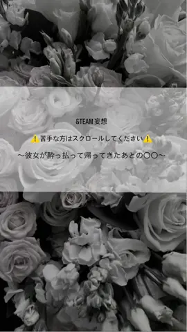 &TEAM #妄想  ~彼女が酔っ払って帰ってきたあとの〇〇~ ・ ・ ・ こちらは、リクエストを元に作成したものであり、ご本人様とは一切ご関係はございません。 苦手な方はスクロールしてください。 ・ ・ ・ 素敵なリクエストありがとうございます❕ 最近投稿なかなか出来ず、久々の投稿でごめんなさい💦 今回はちょびっと大人なシリーズです。 ・ ・ ・ #エンティーム #えんてぃーむ #andteam #妄想シリーズ #kーpop #k #fuma #ej #nicholas #yuma #jo #harua #taki #maki #ウィジュ #フウマ #ケイ #ニコラス #ユウマ #ジョウ #ハルア #タキ #マキ #彼氏感 #おすすめ #おすすめのりたい #ルネ #るね #lune #luné #lunéと繋がりたい #lunéさんと繋がりたい @&TEAM 