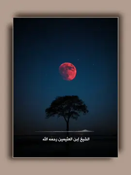 خسوف القمر. الشيخ إبن العثيمين رحمه الله 