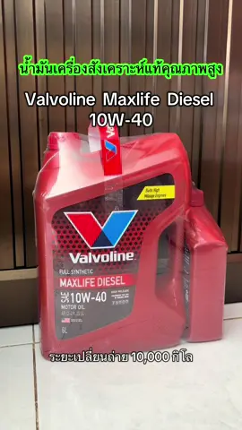 #valvoline #วาโวลีน 