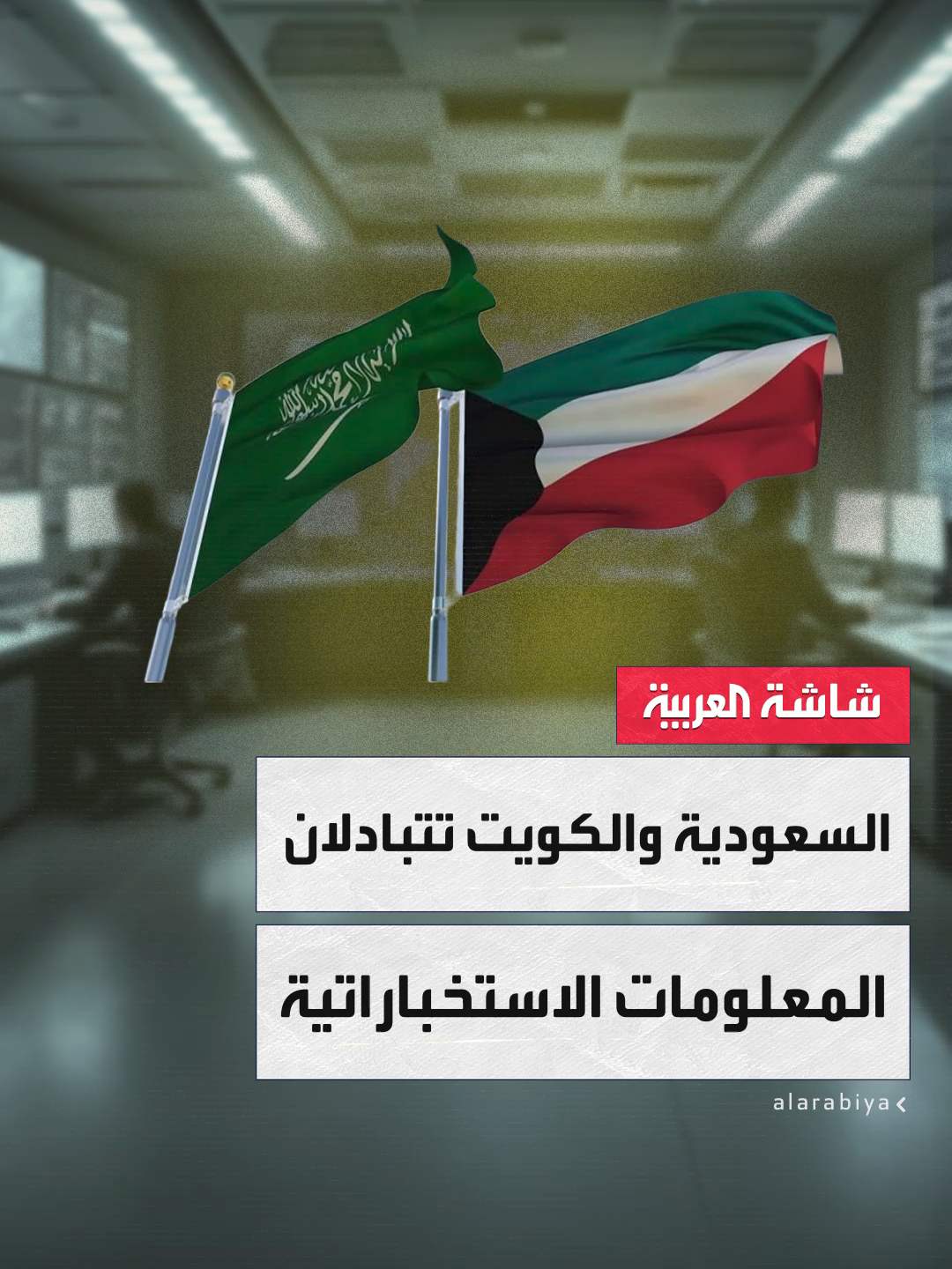 السعودية والكويت توقعان مذكرة تفاهم لتبادل المعلومات الاستخباراتية بهدف الإنذار المبكر لأي تهديد أو مؤشر عدواني #قناة_العربية
