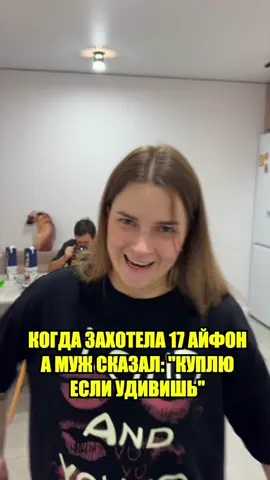 Реакция мужа😂 Айфон купи #kinder_yy #яна #макарова #funny #fyp 