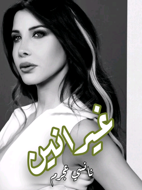 غيرانين كل الناس 🔥😉#نانسي_عجرم #viral #foryou #fyp #متابعة 