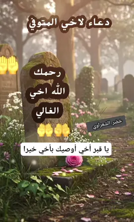 دعاء لاخي المتوفي 