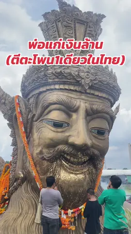 สมหวังด้วยเทญ🙏🏻 #พ่อแก่เงินล้าน  #ตีตะโพนให้ดังกว่าเดิมที่วัดจันทร์อยุธยา  #พ่อแก่เงินล้านตีตะโพนเรียกทรัพย์  #อยุธยา 