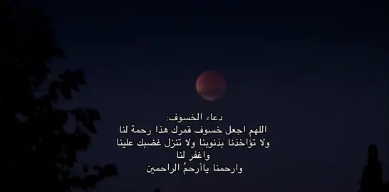 لا حول ولا قوه الا بالله❤️ #خسوف_القمر #quran #fyp #الشعب_الصيني_ماله_حل😂😂 #explore 