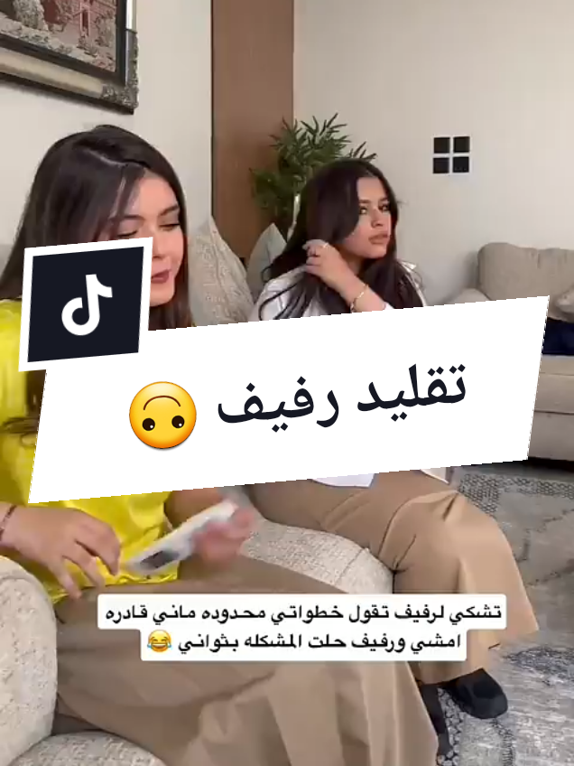 تقليد رفيف اخر شي 🤪🤣  #رفيف_الشهيلي #رند_الشهيلي #سالي_فان_رندالشهيلي #الشعب_الصيني_ماله_حل😂😂 #اكسبلور @Rand 🧚🏻‍♂️ @Rafeef 