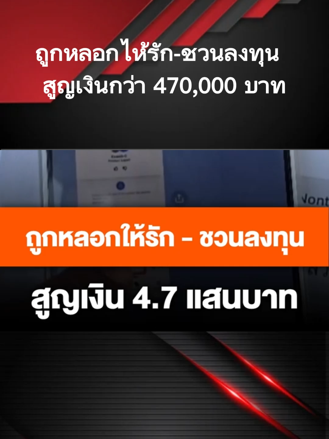 หญิงวัย 48 ใน จ.ชลบุรี ถูกผู้ก่อเหตุหลอกคุยด้วยนานนับเดือน จนหวังที่จะสร้างอนาคตร่วมกัน แต่สุดท้าย ต้องสูญเงินไปกว่า 470,000 บาท #ThaiPBS #ข่าวไทยพีบีเอส #ข่าวที่คุณวางใจ #ข่าวThaiPBS #หลอกให้รัก