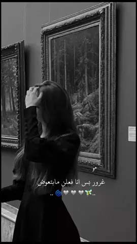 مو غرور بس انا فعلاً ما اتعوض😌🤍