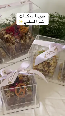 جديدنا بوكسات طاولات و تقديم للتمر المحشي 🐝✨#مكة #جدة #تمر_محشي 