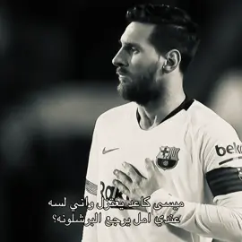 حال كل برشلوني مثل ذا @№   #fyp #leomessi #explore 