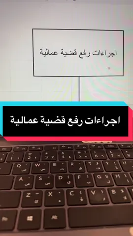 شاور محامي قبل ترفع قضية #القضايا_العمالية #نظام_العمل #قانون #اتش_ار #اكسبلور 