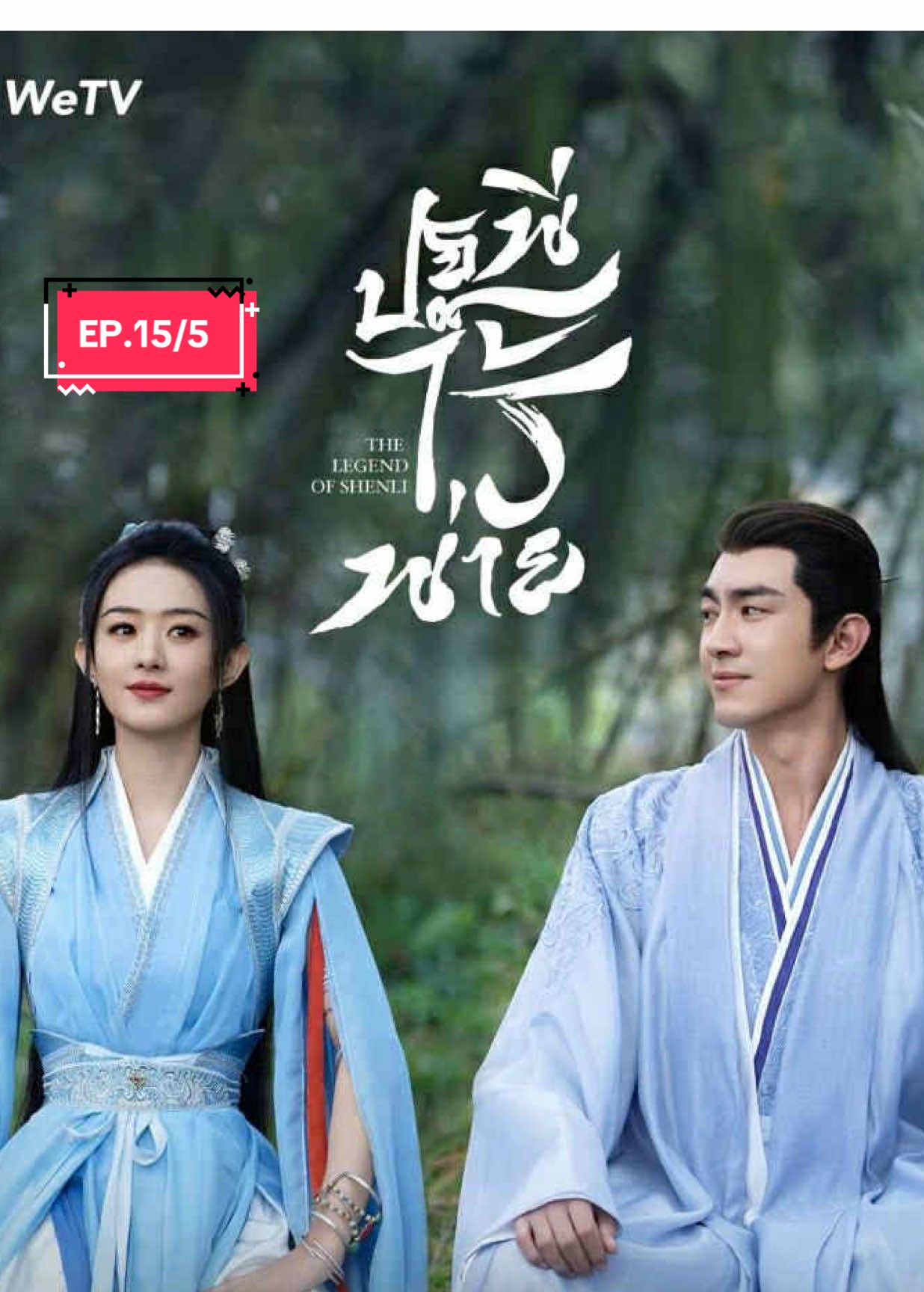 ปฐพีไร้พ่าย 🥀 #ปฐพีไร้พ่าย #ซีรี่ย์จีน  #ซีรี่ย์จีนย้อนยุค #wetv  #จ้าวลี่อิง