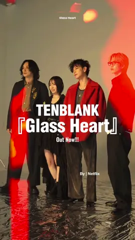 TENBLANKデビューアルバム『Glass Heart』発売中🎊🔥 #グラスハート #TENBLANK #GlassHeart #Netflix 