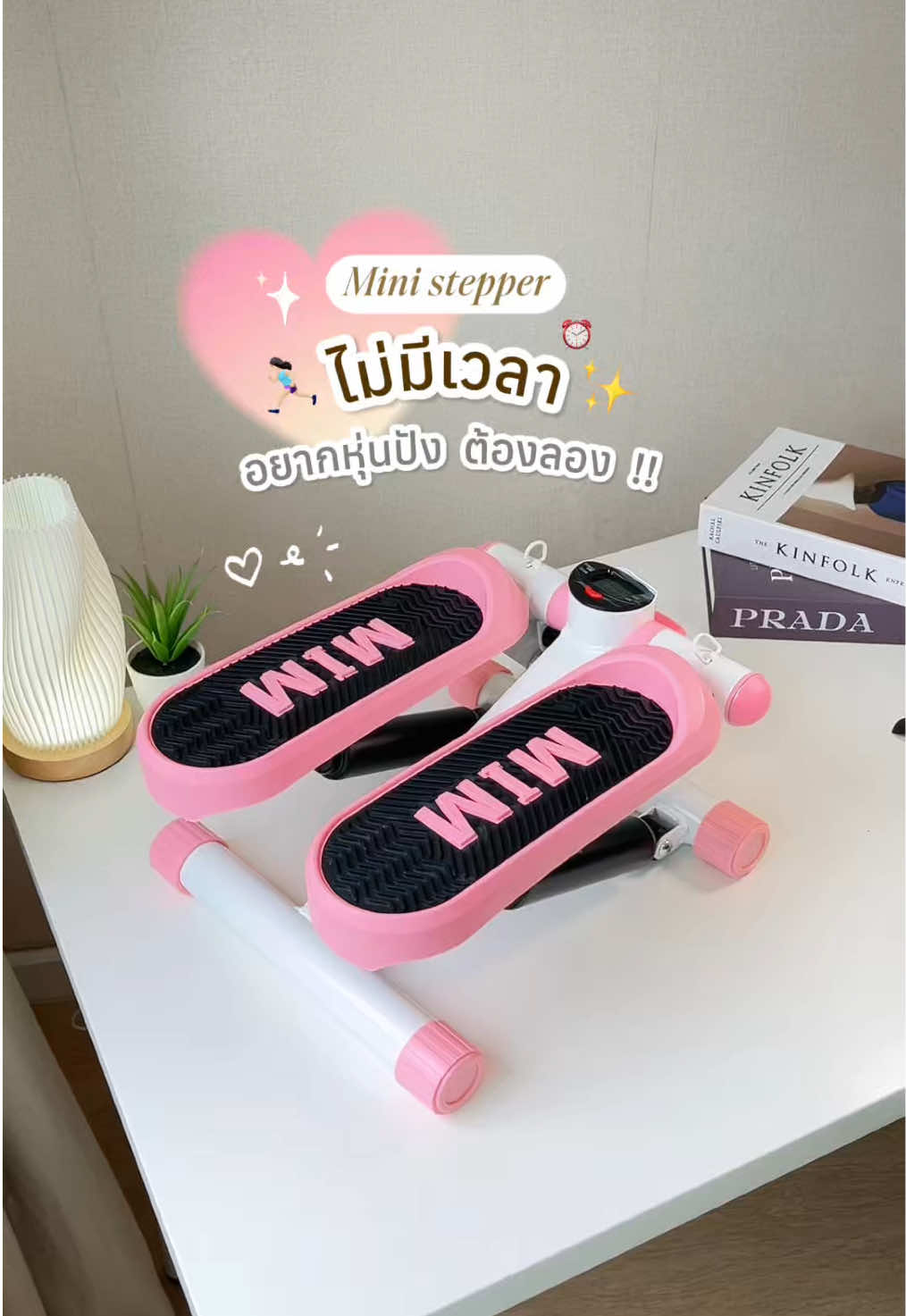💖ไม่มีเวลา อยากหุ่นปังต้องลอง✨#มินิสเต็ปเปอร์ #สเต็ปเปอร์ #สเต็ปเปอร์ออกกําลังกาย #ministepper #ออกกําลังกาย 