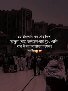 ভেবেছিলাম সব শেষ কিন্তু 'রাসুল (সাঃ) বলেছেন-যার দুঃখ বেশি, তার উপর আল্লাহর রহমতও বেশি!☺️❤️‍🩹 #islamic_video #unfrezzmyaccount #vairal #trending #fylpシ 