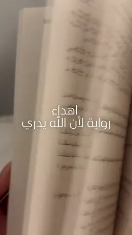 رواية لأن الله يدري 🌱! #مشاري_علي #لأن_الله_يدري #مشاري_بودريد #foryou #cratorsearchinsight @مشاري بودريد 