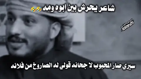 شاعر يحرش بين ابوه وامه 🤣🤣#اكسبلور #تصميم_فيديوهات🎶🎤🎬 احمد شرف المطيري 