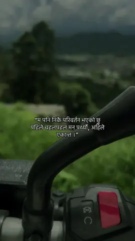 “म पनि निकै परिवर्तन भएको छु । पहिले चहलपहल मन पर्थ्यो, अहिले एकान्त ।” #truelines #fyp #creatorsearchinsights #foryou #trending 
