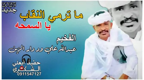 جديد 2026الفخيم علي علي ود دار الزين وا الابداع الجديد المصمم حفيد ابعلي الشكري متابعه للصفحه اعادت نشر للفيديو 