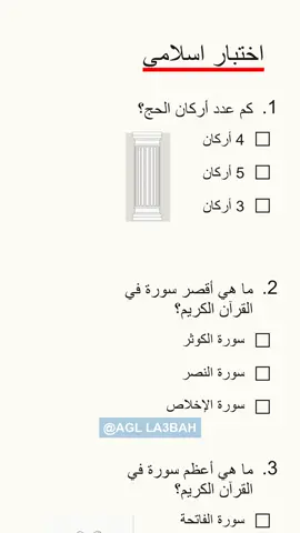 اسئلة دينية 5/6؟! #اسلام #دين #اختبار 