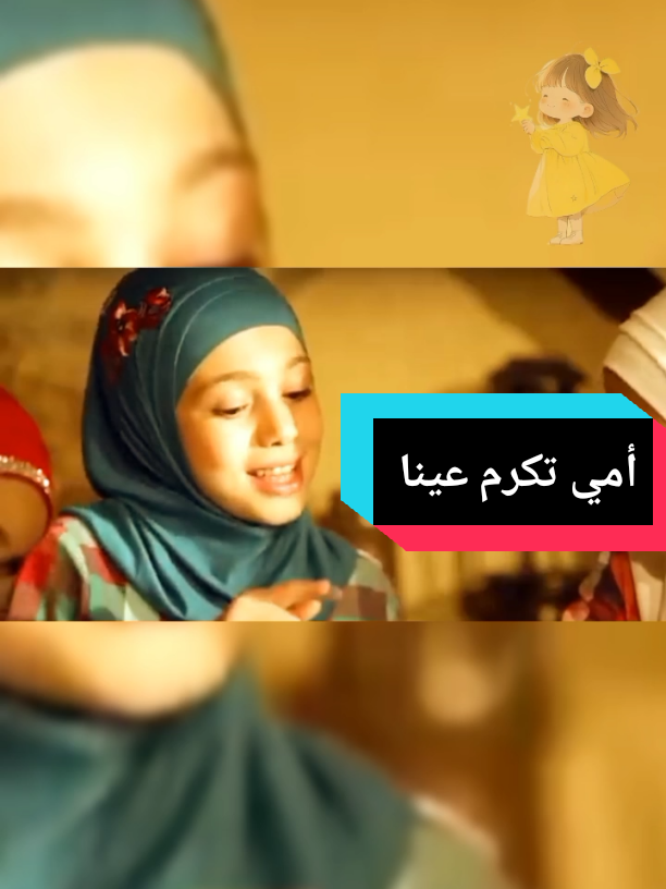 أنشودة أمي تكرم عينا بدون ايقاع #أناشيد_بدون_إيقاع #طيور_الجنة 