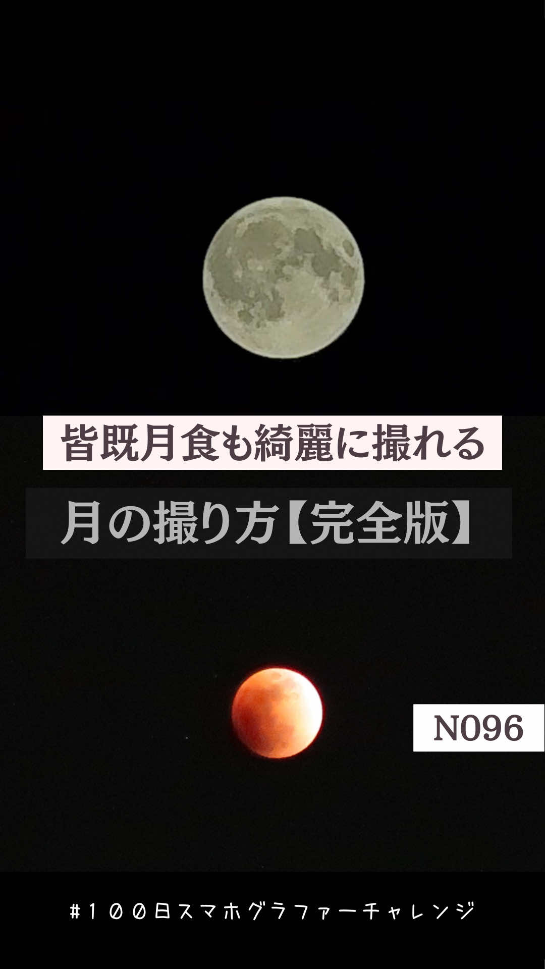 皆既月食をiPhoneで撮ろう！ 楽しみだね✨ #iPhone #iPhoneカメラ #皆既月食 #動画の撮り方  #写真の撮り方