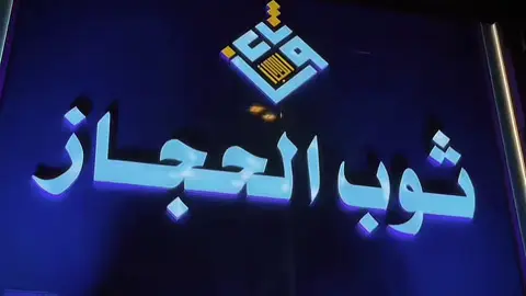 ألف ألف مبروك افتتاح الفرع الثاني ثوب الحجاز للخياطه الرجالية خميس مشيط الشارع العام طريق الملك فهد   وبمناسبه الافتتاح مسوين خصومات ٢٠ ٪؜  @ثوب الحجاز للخياطة الرجالية  #خميس_مشيط_أبها #دعم #لايك#foryou #explore 