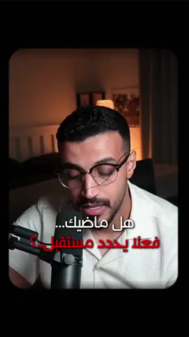 هل ماضيك يحدد مستقبلك ؟! #علاقات_إجتماعية #حياة_سعيدة #النجاح #تطوير_الذات #الماضي 