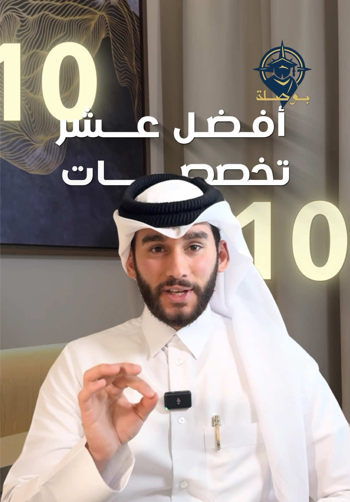 كثير من الطلاب يحتاروا لما يختاروا تخصصهم الجامعي.. 🤔 اليوم رح نشوف أفضل 10 تخصصات في العالم ✨ خلينا نبدأ بالجزء الأول 👇 #تخصصات_جامعية #افضل_التخصصات #وظائف_المستقبل #دراسة_جامعية #اختيار_التخصص              