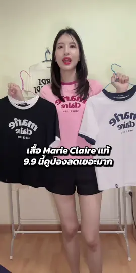 เสื้อ Marie Claire แท้ 9.9 นี้คูปองลดเยอะมาก #เสื้อเกาหลี #marieclaire 