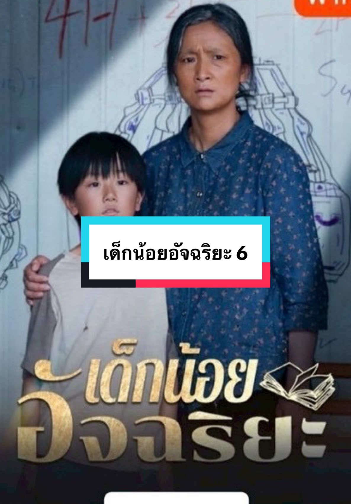 Ep.6 เด็กน้อยอัจฉริยะ #มินิซีรีย์ #มินิซีรีส์จีน #miniseries #หนังสั้นจีน #เด็กน้อยอัจฉริยะ 