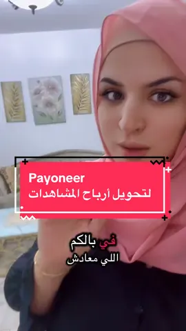 كيفية تحويل أرباح المشاهدات إلى حسابتنا البنكية 🧐#creatorfund #مشاهدات #بيطا #TikTokTips 
