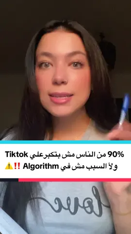 90% من الناس على TikTok مش هيكبروا أبداً والسبب مش الخوارزمية 😳🔥 اعرف السبب دلوقتي ولو عايزين نكمل اكتبولي في التعليقات كملي وهنزل بpart 2 👌🏻  #almarketera #hebamhran #تيكتوك #هبه_مهران #tiktoknews 