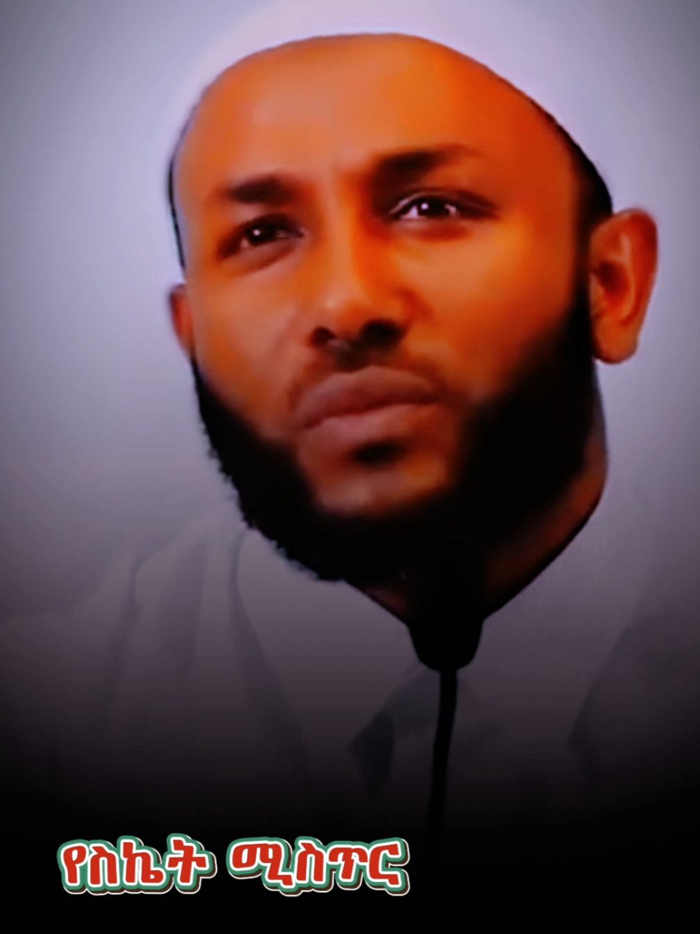 #ኡስታዝ_ያሲን_ኑሩ #islamic_video #islamic_media #islamictiktok #creatorsearchinsights 