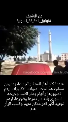 حقيقة المعارضة السورية . . . . . #توثيق_الحقيقة_السورية #سوريا #بشار_الاسد #سوريا_الحرة #لبنان_العراق_ايران