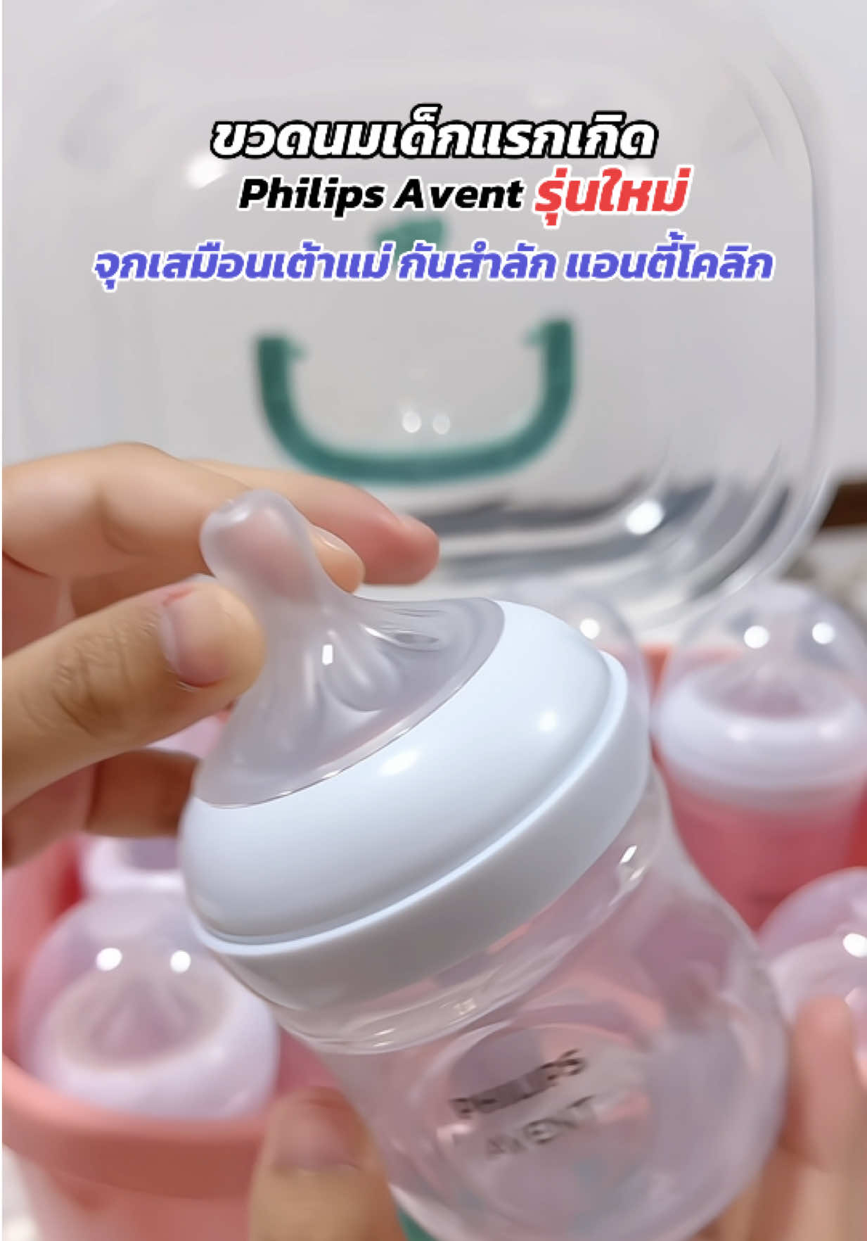 ขวดนมเด็กแรกเกิด จุกเสมือนเต้าแม่ #ขวดนมเด็กแรกเกิด #ขวดนมจุกเสมือนนมแม่ #ขวดนมจุกไม่ดูดไม่ไหล #ขวดนมแอนตี้โคลิค #ขวดนมฟิลิปส์อีเว้นท์ 
