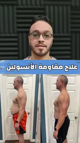 insulin resistance علاج مقاومة الأنسولين #viral #fypシ #foryou #foryoupage #fypシ゚viral 