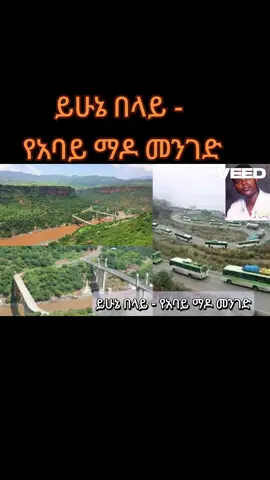 ይሁኔ በላይ - የአባይ ማዶ መንገድ #foryoupage❤️❤️ #viral #fyp #foryou #tik_tok 