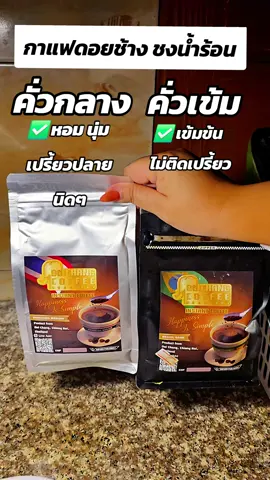 กาแฟดอยช้าง แบบไม่ต้องใช้เครื่องชง #กาแฟดำ #กาแฟ #กาแฟดอยช้าง #กาแฟดอยช้างเชียงราย #coffee 